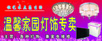 温馨家园灯饰