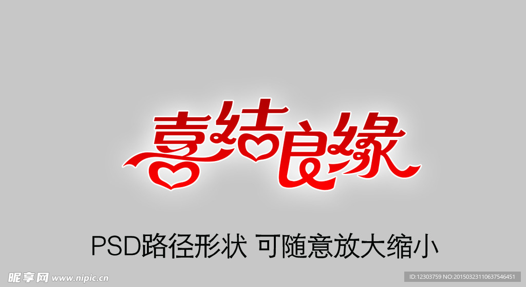 喜结良缘艺术字