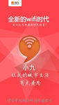 小九WIFI手机APP引导页