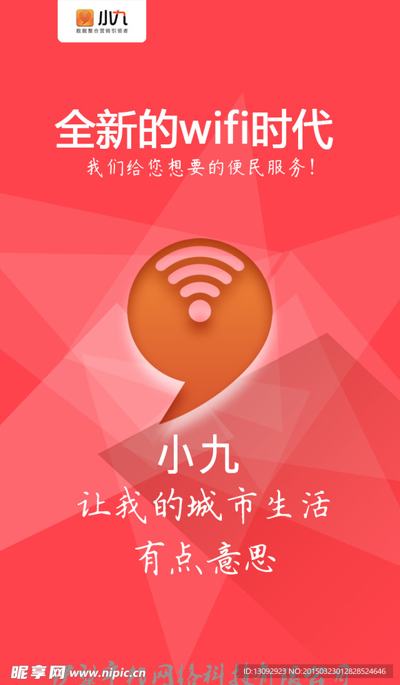 小九WIFI手机APP引导页