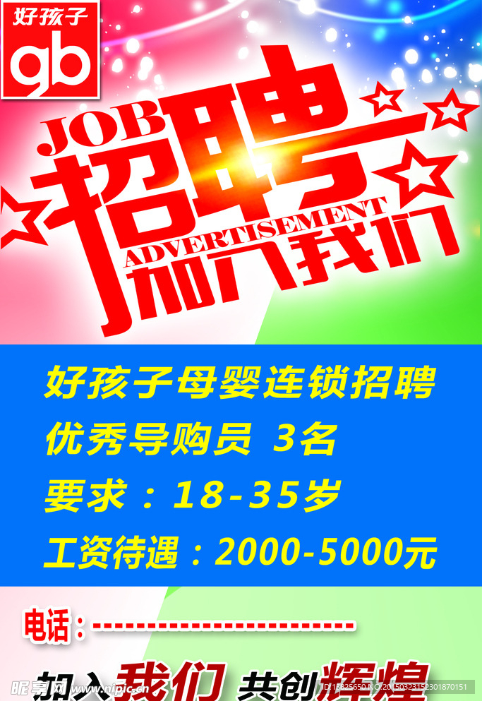 招聘海报