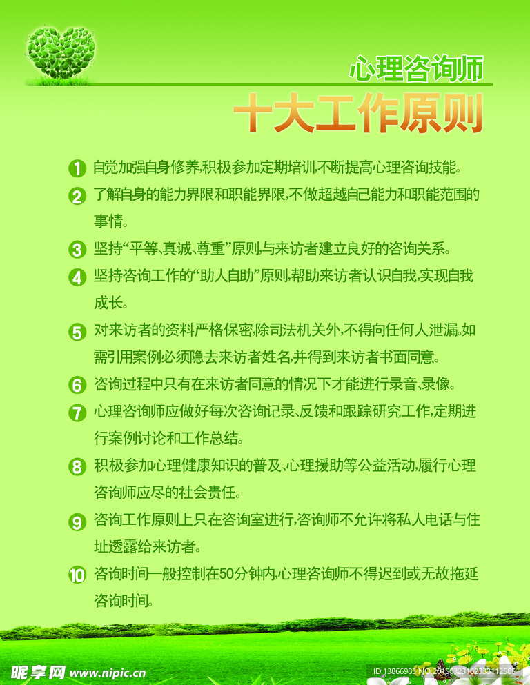 心理咨询师十大工作原则