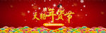 淘宝年货节海报图片