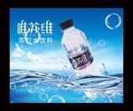 唯苏维苏打水