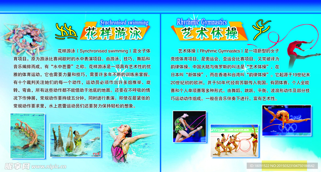 艺术体操 花样游泳