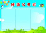 班级公示栏