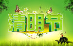 清明节