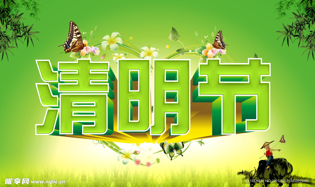 清明节