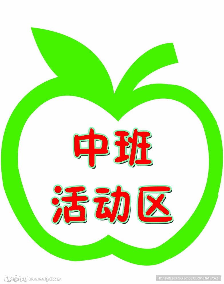 异形小苹果