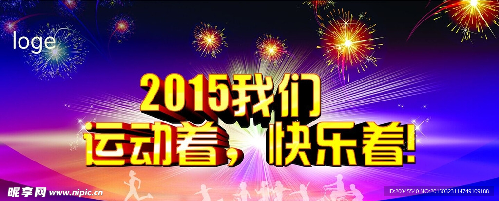 2015我们运动着