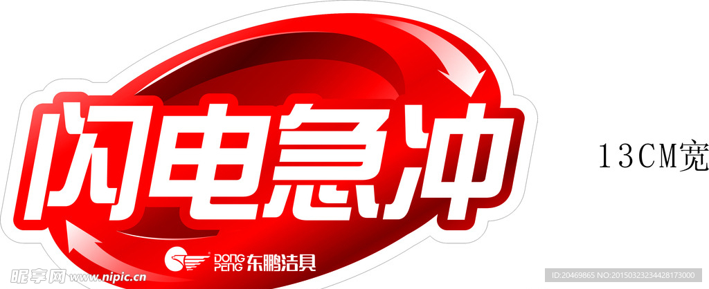 东鹏洁具闪电急冲pv贴