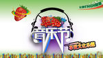 草莓音乐节