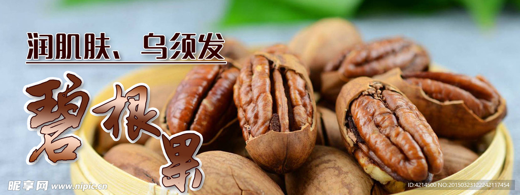 碧根果网页用图