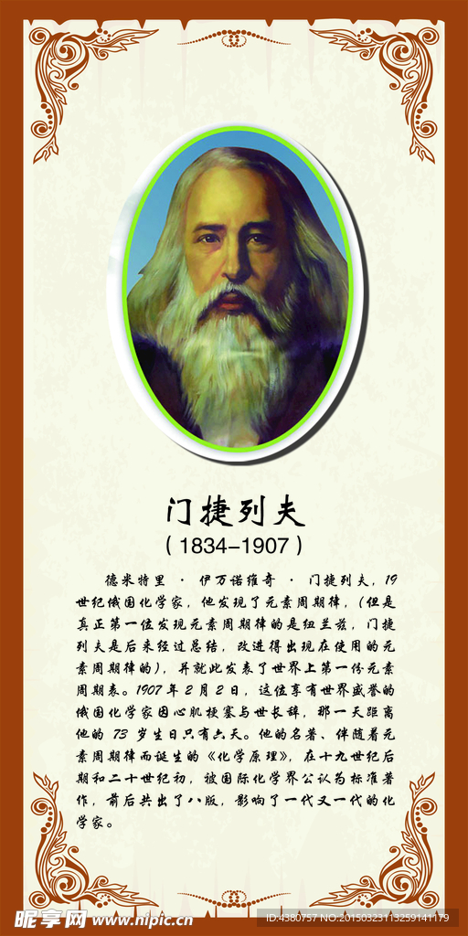 门捷列夫