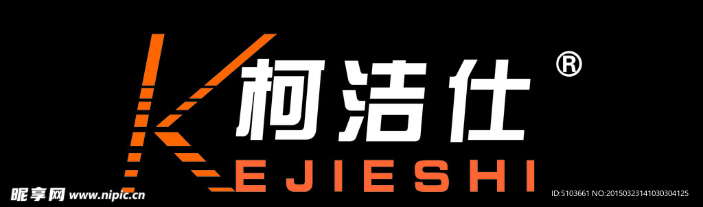 柯洁士