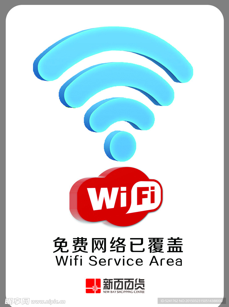 免费WIFI标识