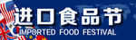 进口食品节