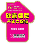欧嘉璐尼 地贴