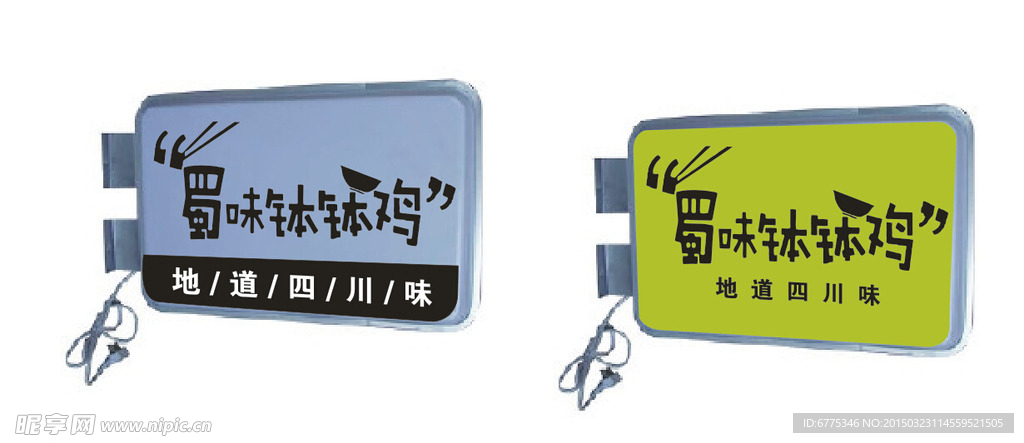 蜀味钵钵鸡   吸塑灯箱