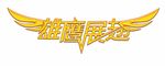 雄鹰
