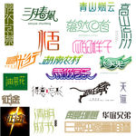 字体设计模板下载 字体设计