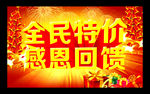 特价