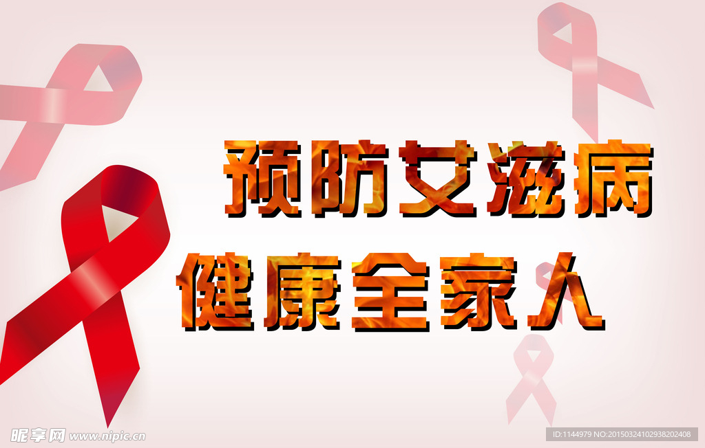 艾滋