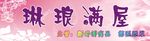 琳琅满屋