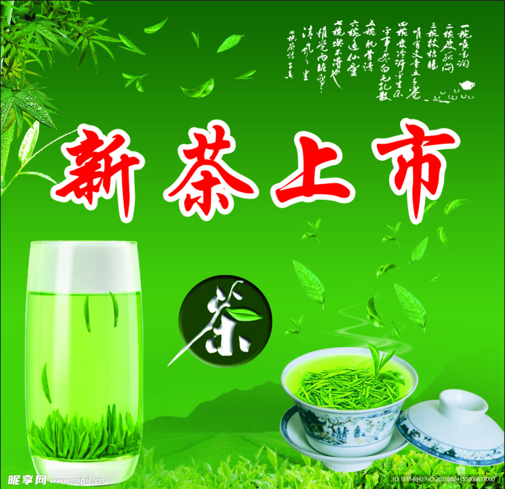 新茶上市