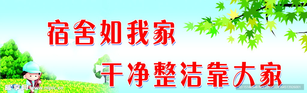 学校寝室标语