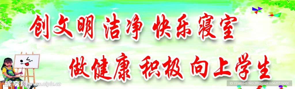 学校寝室标语