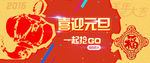 2015喜迎元旦图片