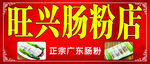 肠粉店招牌 门头 广东肠粉