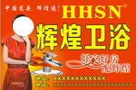 辉煌卫浴
