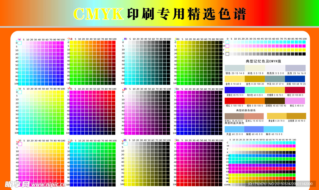 CMYK印刷专业色谱