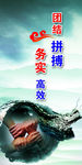 团结 拼搏