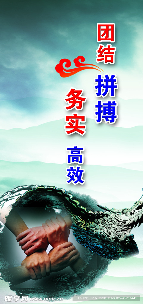 团结 拼搏