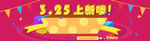 上新banner