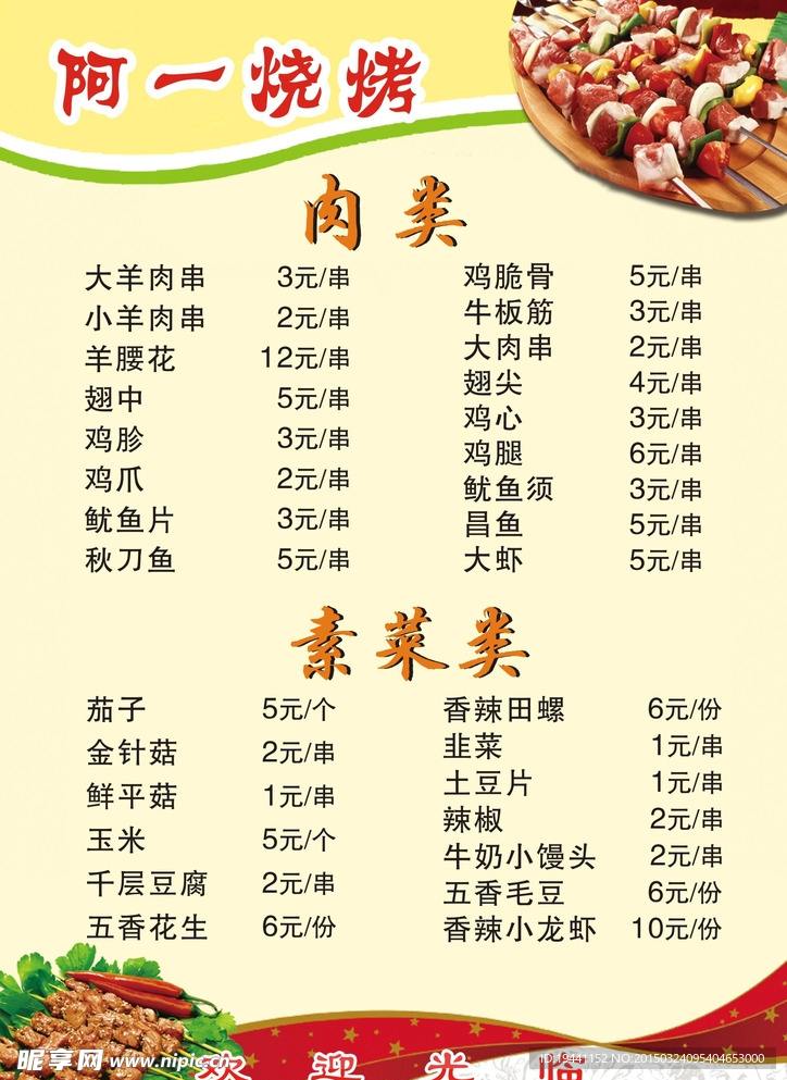 阿一烧烤菜单传单