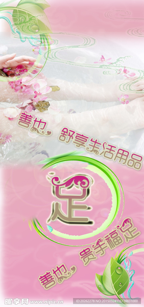 浴足广告