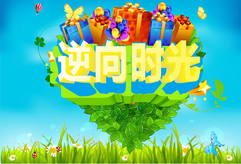 逆向时光
