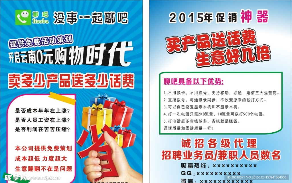聊吧宣传单