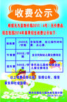 收费公示