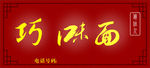 俏家人巧面