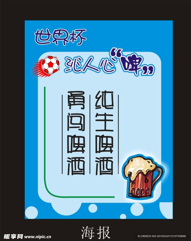 啤酒海报