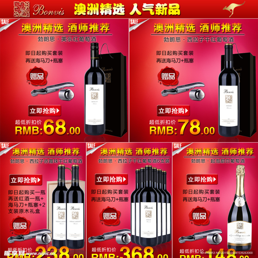 淘宝葡萄酒促销拼图
