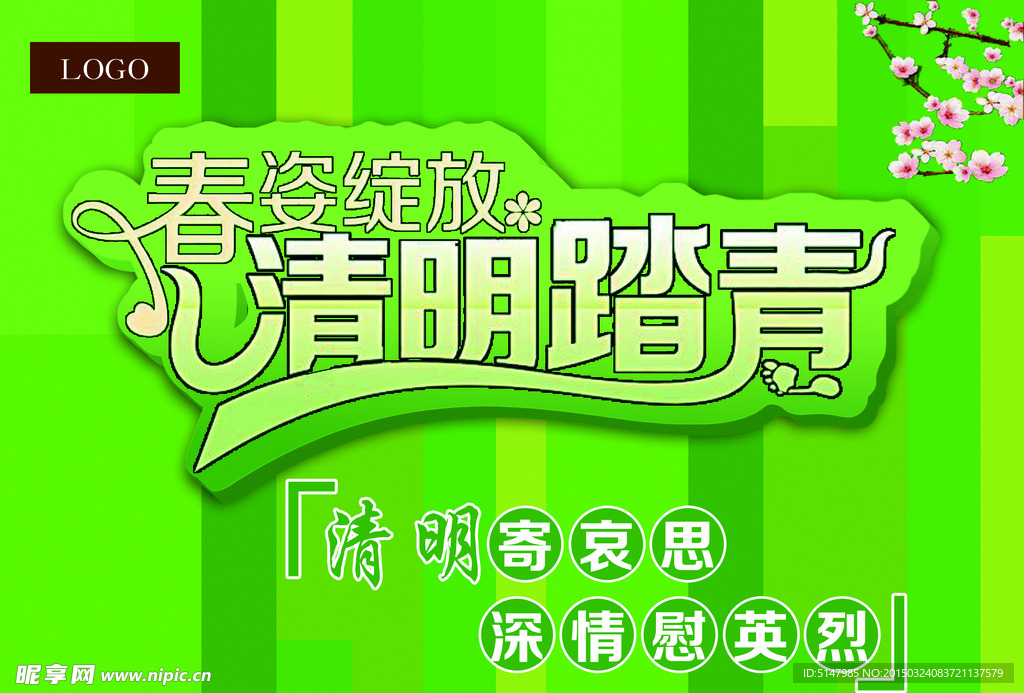 清明