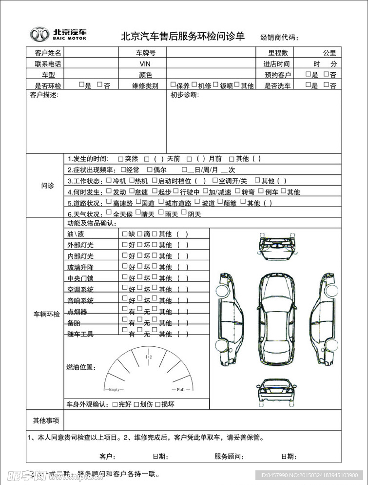 北京汽车 环检 问诊 联单