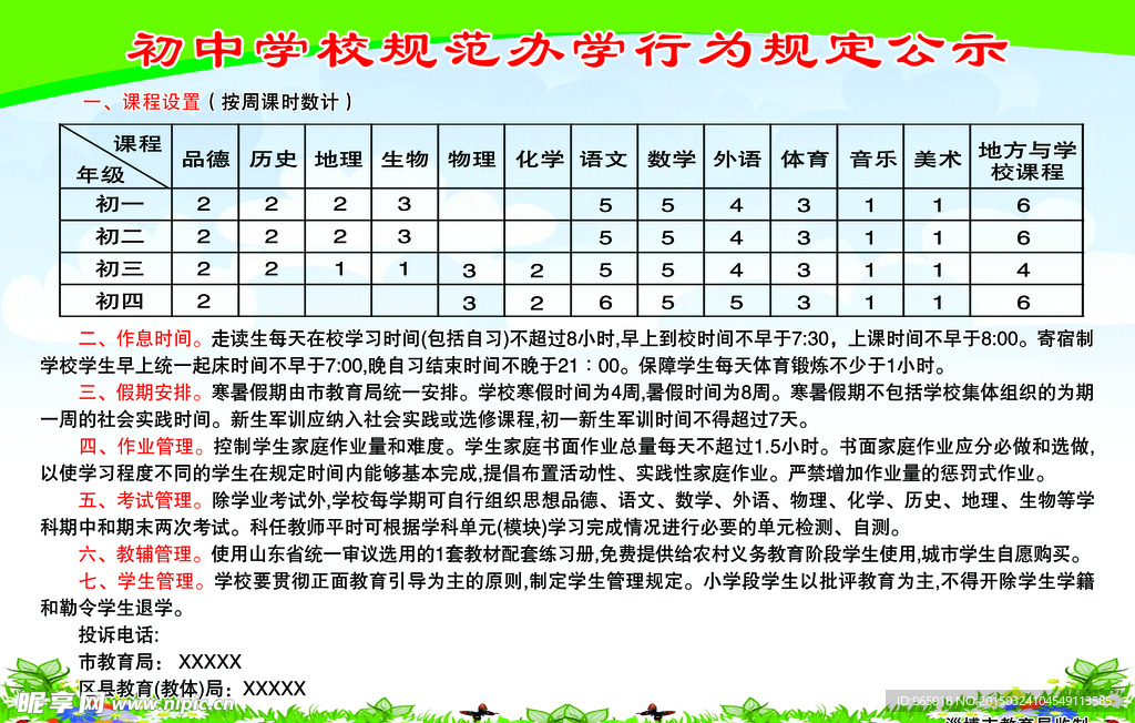 初中学校规范办学行为规定公示