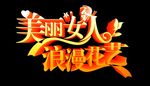女人浪漫字体